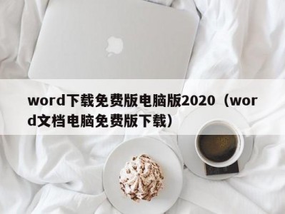 青岛word下载免费版电脑版2020（word文档电脑免费版下载）