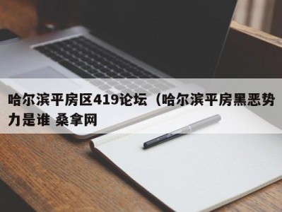 青岛哈尔滨平房区419论坛（哈尔滨平房黑恶势力是谁 桑拿网