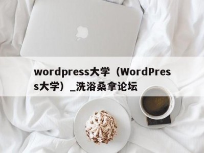 青岛wordpress大学（WordPress大学）_洗浴桑拿论坛