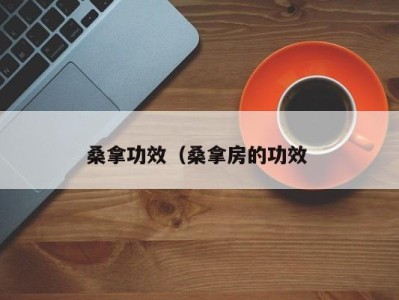 青岛桑拿功效（桑拿房的功效 