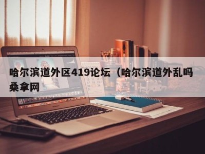 青岛哈尔滨道外区419论坛（哈尔滨道外乱吗 桑拿网