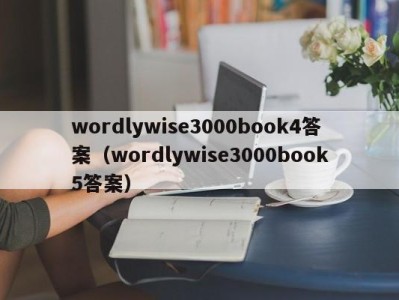 青岛wordlywise3000book4答案（wordlywise3000book5答案）