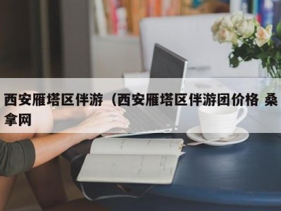 青岛西安雁塔区伴游（西安雁塔区伴游团价格 桑拿网