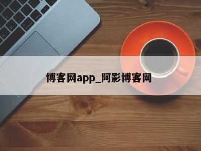 青岛博客网app_阿影博客网 