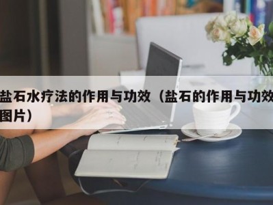 青岛盐石水疗法的作用与功效（盐石的作用与功效图片）