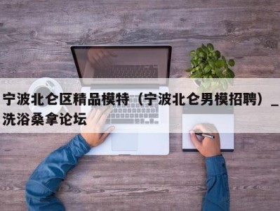 青岛宁波北仑区精品模特（宁波北仑男模招聘）_洗浴桑拿论坛