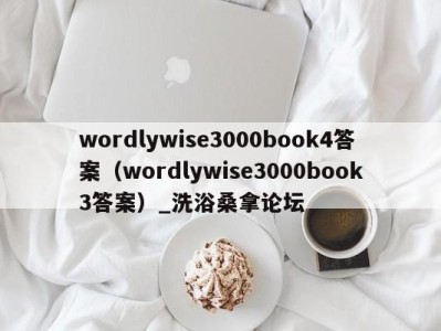 青岛wordlywise3000book4答案（wordlywise3000book3答案）_洗浴桑拿论坛