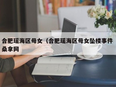 青岛合肥瑶海区母女（合肥瑶海区母女坠楼事件 桑拿网