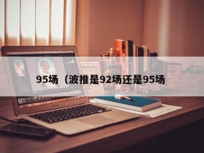 青岛95场（波推是92场还是95场 