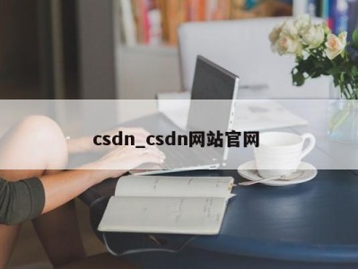 青岛csdn_csdn网站官网 