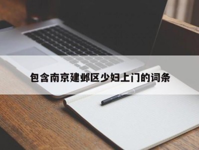 青岛包含南京建邺区少妇上门的词条