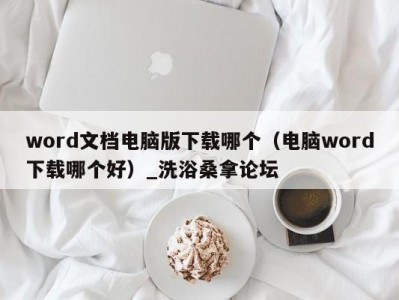 青岛word文档电脑版下载哪个（电脑word下载哪个好）_洗浴桑拿论坛