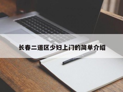 青岛长春二道区少妇上门的简单介绍