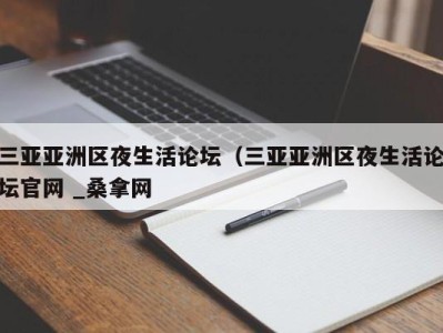 青岛三亚亚洲区夜生活论坛（三亚亚洲区夜生活论坛官网 _桑拿网