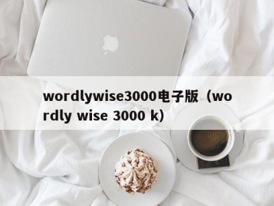 青岛wordlywise3000电子版（wordly wise 3000 k）