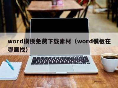 青岛word模板免费下载素材（word模板在哪里找）