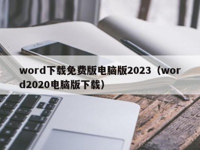 青岛word下载免费版电脑版2023（word2020电脑版下载）