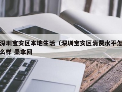 青岛深圳宝安区本地生活（深圳宝安区消费水平怎么样 桑拿网