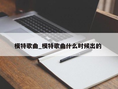 青岛模特歌曲_模特歌曲什么时候出的 