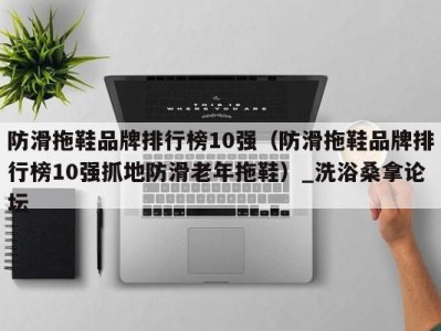 青岛防滑拖鞋品牌排行榜10强（防滑拖鞋品牌排行榜10强抓地防滑老年拖鞋）_洗浴桑拿论坛