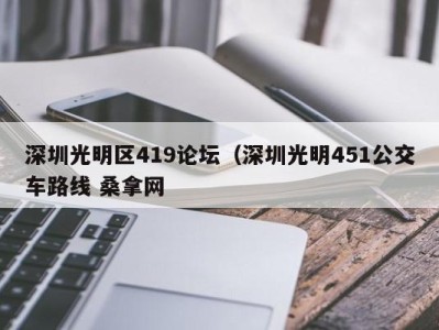 青岛深圳光明区419论坛（深圳光明451公交车路线 桑拿网