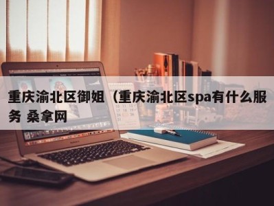 青岛重庆渝北区御姐（重庆渝北区spa有什么服务 桑拿网