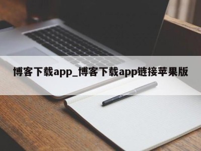 青岛博客下载app_博客下载app链接苹果版 