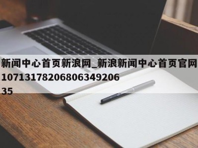 青岛新闻中心首页新浪网_新浪新闻中心首页官网1071317820680634920635 