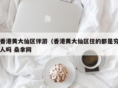 青岛香港黄大仙区伴游（香港黄大仙区住的都是穷人吗 桑拿网