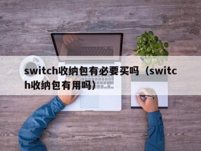 青岛switch收纳包有必要买吗（switch收纳包有用吗）