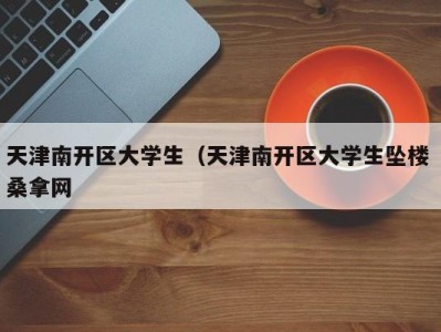 青岛天津南开区大学生（天津南开区大学生坠楼 桑拿网