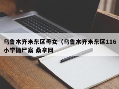 青岛乌鲁木齐米东区母女（乌鲁木齐米东区116小学抛尸案 桑拿网