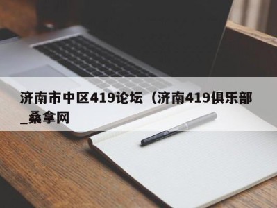 青岛济南市中区419论坛（济南419俱乐部 _桑拿网