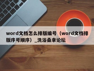 青岛word文档怎么排版编号（word文档排版序号顺序）_洗浴桑拿论坛