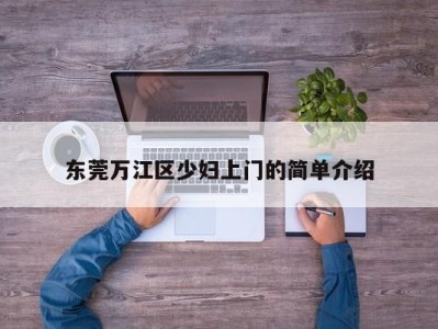 青岛东莞万江区少妇上门的简单介绍