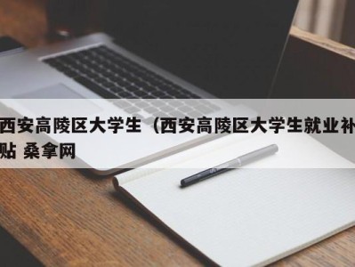 青岛西安高陵区大学生（西安高陵区大学生就业补贴 桑拿网