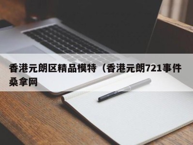 青岛香港元朗区精品模特（香港元朗721事件 桑拿网