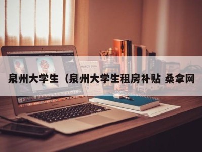 青岛泉州大学生（泉州大学生租房补贴 桑拿网