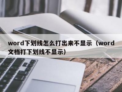 青岛word下划线怎么打出来不显示（word文档打下划线不显示）