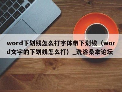 青岛word下划线怎么打字体带下划线（word文字的下划线怎么打）_洗浴桑拿论坛