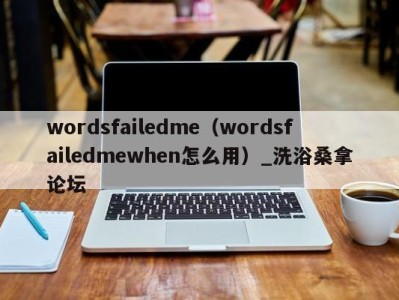 青岛wordsfailedme（wordsfailedmewhen怎么用）_洗浴桑拿论坛