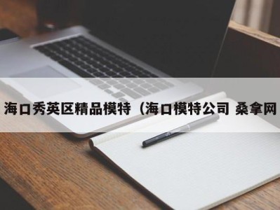 青岛海口秀英区精品模特（海口模特公司 桑拿网