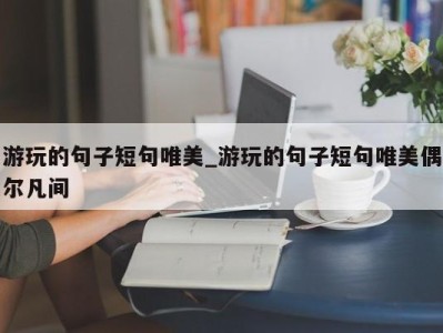 青岛游玩的句子短句唯美_游玩的句子短句唯美偶尔凡间 