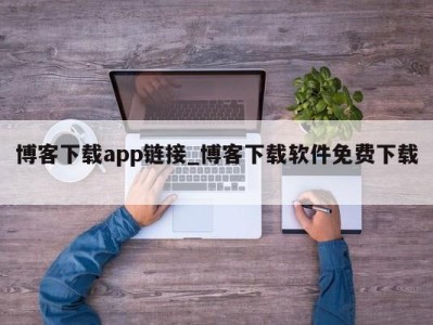 青岛博客下载app链接_博客下载软件免费下载 