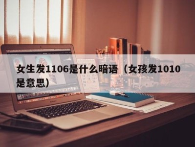 青岛女生发1106是什么暗语（女孩发1010是意思）