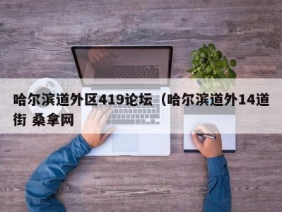 青岛哈尔滨道外区419论坛（哈尔滨道外14道街 桑拿网