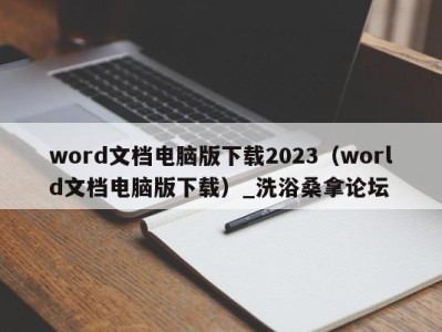 青岛word文档电脑版下载2023（world文档电脑版下载）_洗浴桑拿论坛