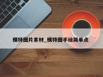 青岛模特图片素材_模特图手绘简单点 