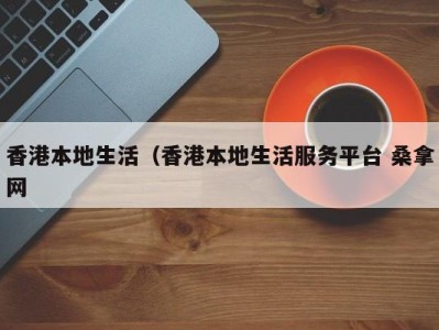 青岛香港本地生活（香港本地生活服务平台 桑拿网