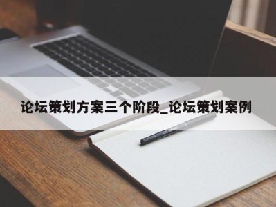 青岛论坛策划方案三个阶段_论坛策划案例 